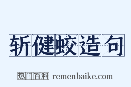 斩健蛟造句是什么意思的图片